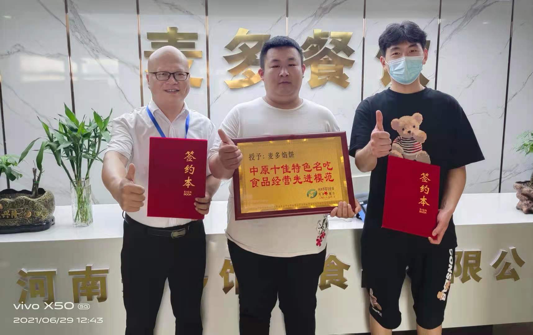 恭喜河南郑州张总加盟麦多馅饼项目