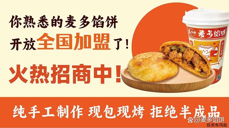 麦多馅饼加盟挣钱吗(图1)